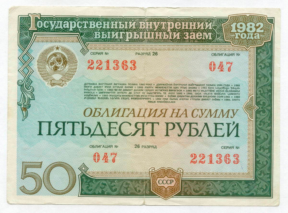 Облигация 50 рублей 1982 год. Серия № 221363. F