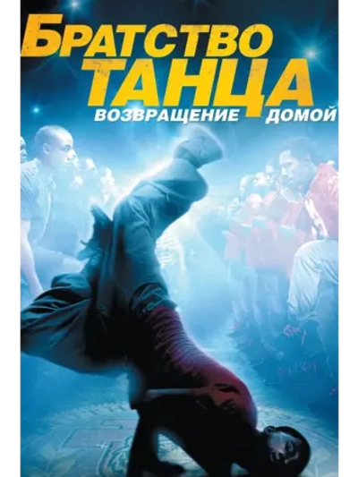 Братство танца: Возвращение домой (2010) (DVD-R)