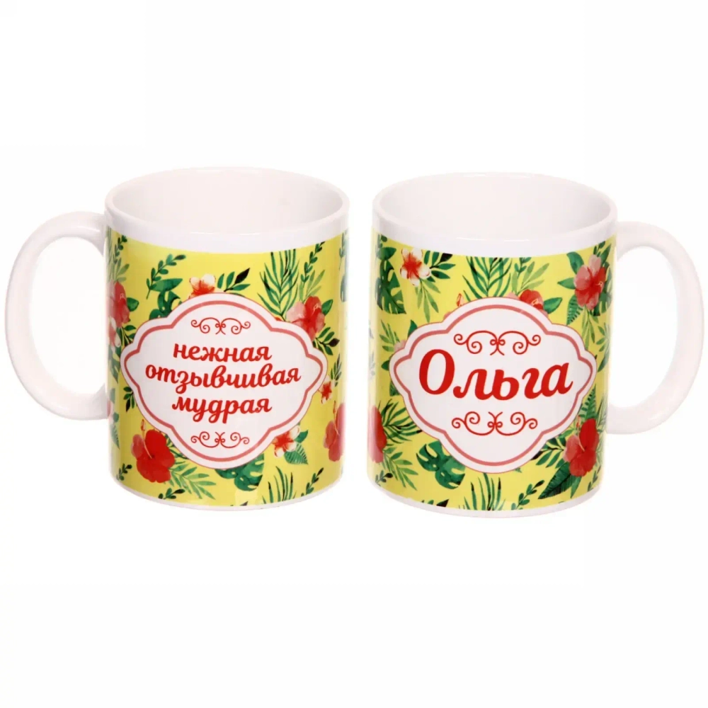 Кружка керамическая 330 мл Имена женские «Ольга»