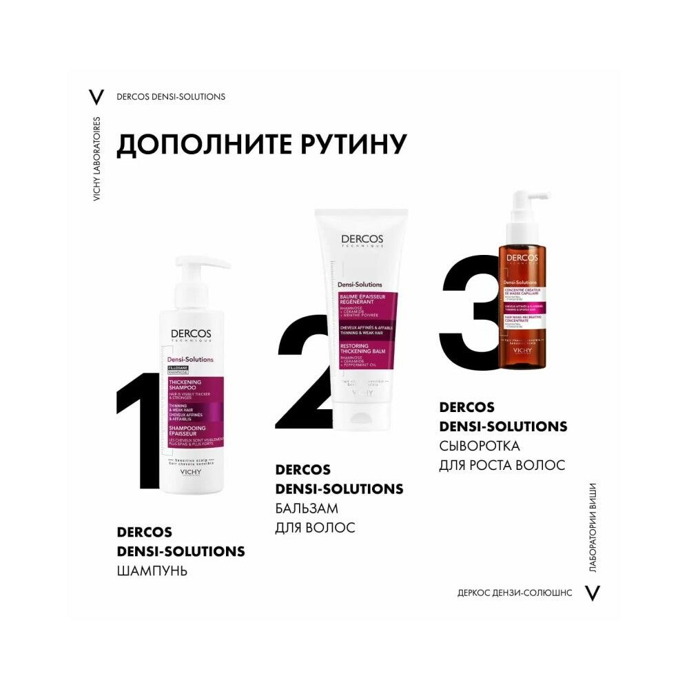 Vichy Densi-Solutions Уплотняющий шампунь для увеличения густоты и объема волос, 250 мл