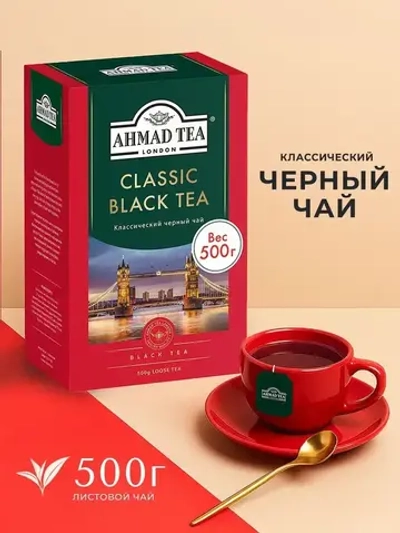 Классический черный чай листовой Ahmad Tea, 500 г