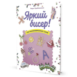 Книга "Яркий бисер. 190 разнообразных схем" Варя Сдобникова (Россия)