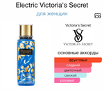 Electric Victoria's Secret