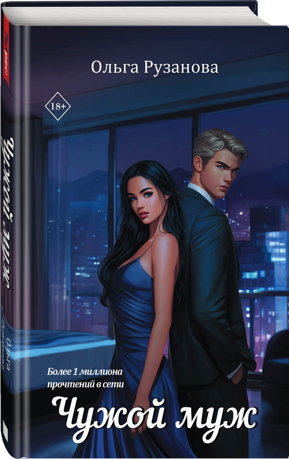 Чужой муж. Предзаказ. Выход в феврале 2026 года