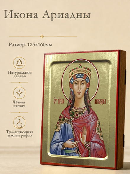 Икона Ариадны, царицы на дереве: 125 х 160 (Синопсисъ)