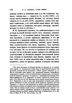 О годе смерти Святослава Игоревича великого князя Киевского | Н.П. Ламбин
