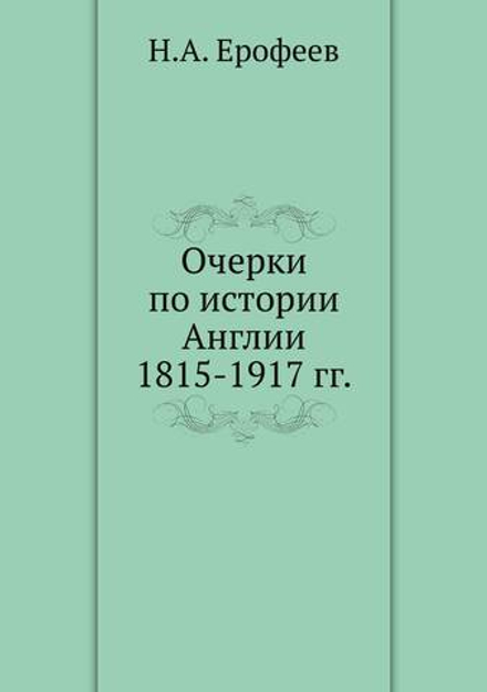 Очерки по истории Англии 1815-1917 гг. | Н.А. Ерофеев