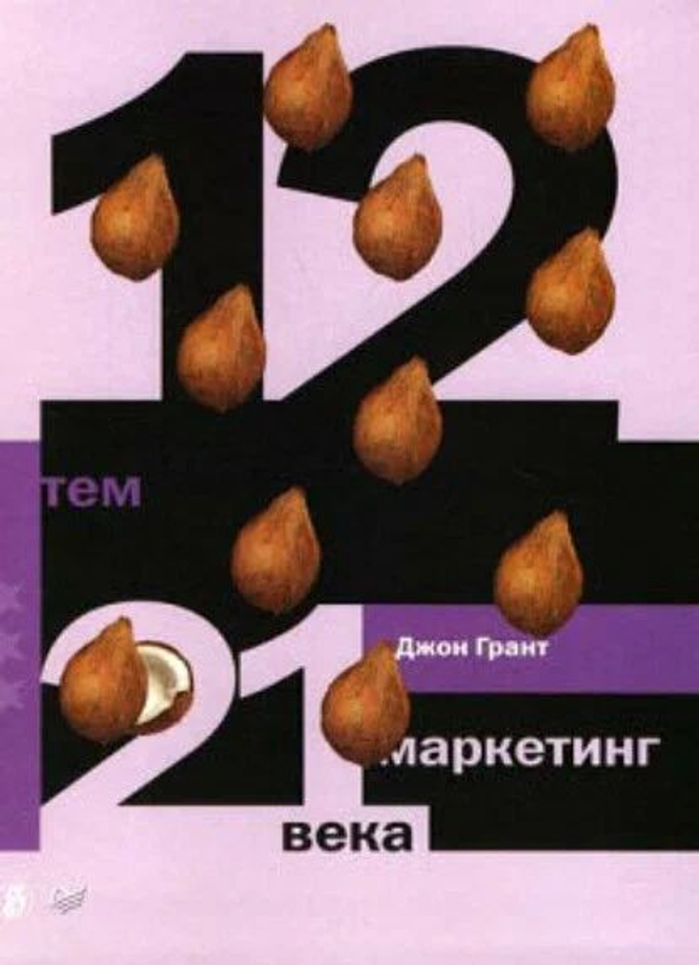 12 тем: Маркетинг 21 века