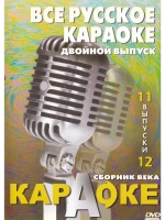 Всё русское караоке (выпуск 11 и 12) 2 DVD, Караоке DVD