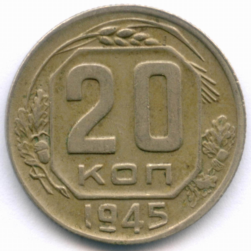 20 копеек 1945 год. (Шт. 1.21Б). XF