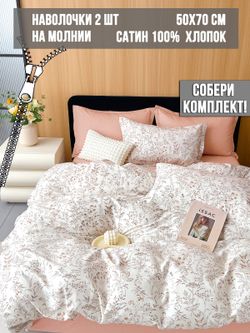 Комплект наволочек 2шт Milky Garden "Blossoms (компаньон)" 50х70 см