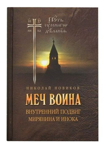 Меч воина. Внутренний подвиг мирянина и инока. Новиков Н. (Путь умного делания)