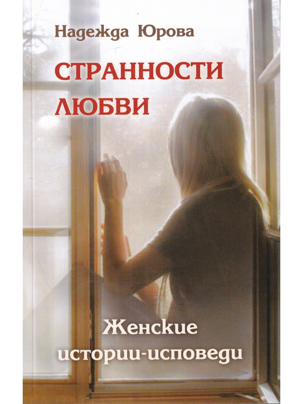 Странности любви. Женские истории-исповеди
