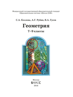 Геометрия 7-9 кл. Учебник