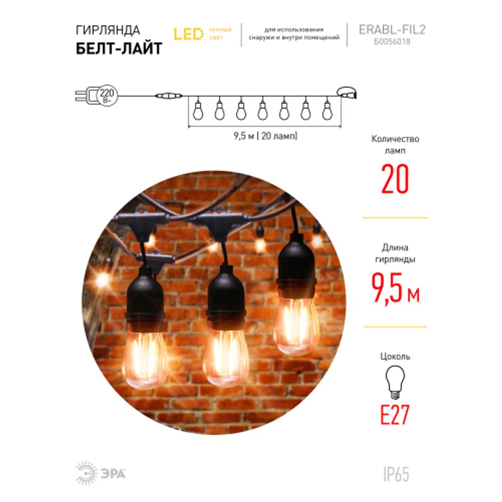 Гирлянда ЭРА ERABL-FIL2 светодиодная новогодняя нить уличная на подвесах 9,5 м теплый белый 20 LED | Профессиональное праздничное и новогоднее освещение