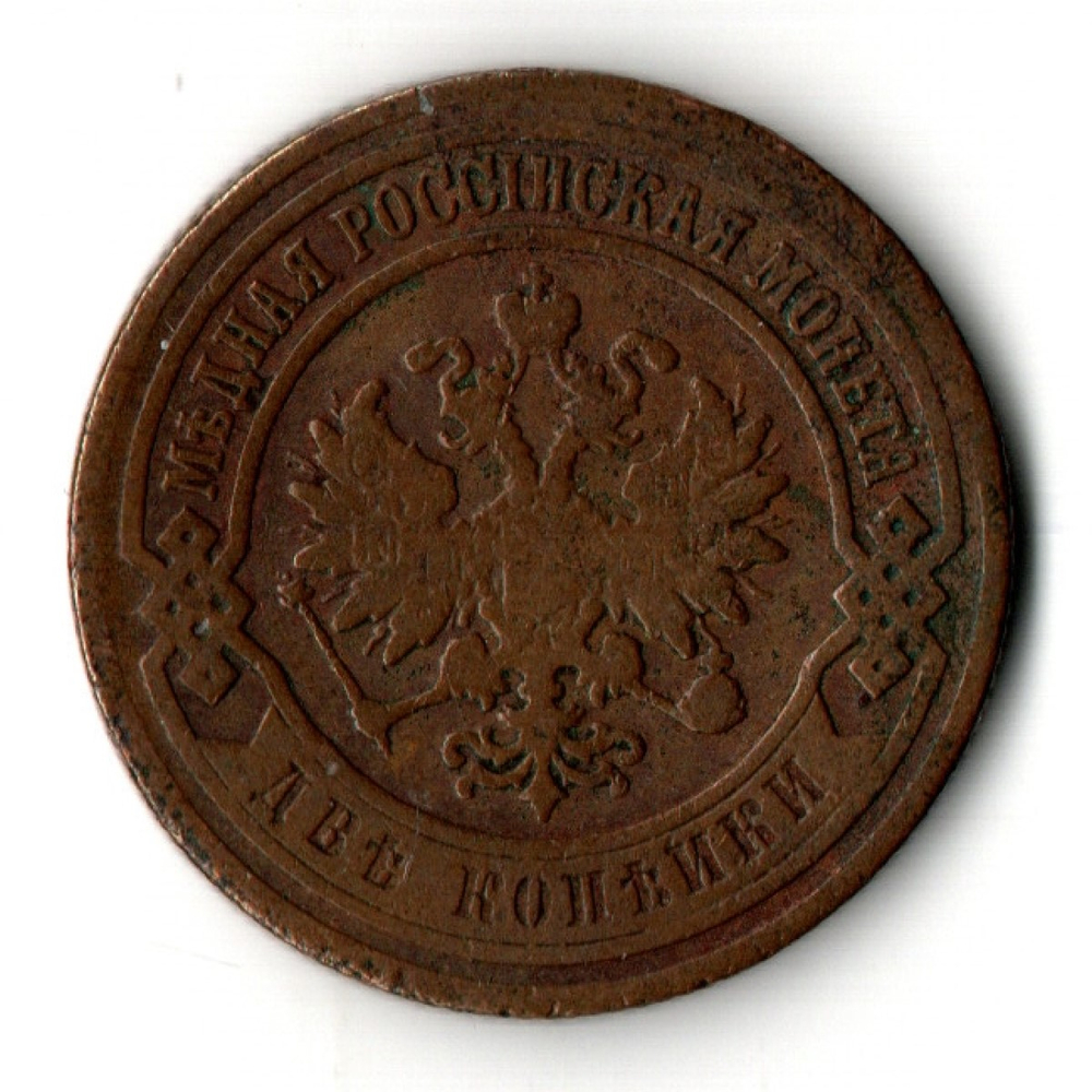 2 копейки 1906 год Николай II