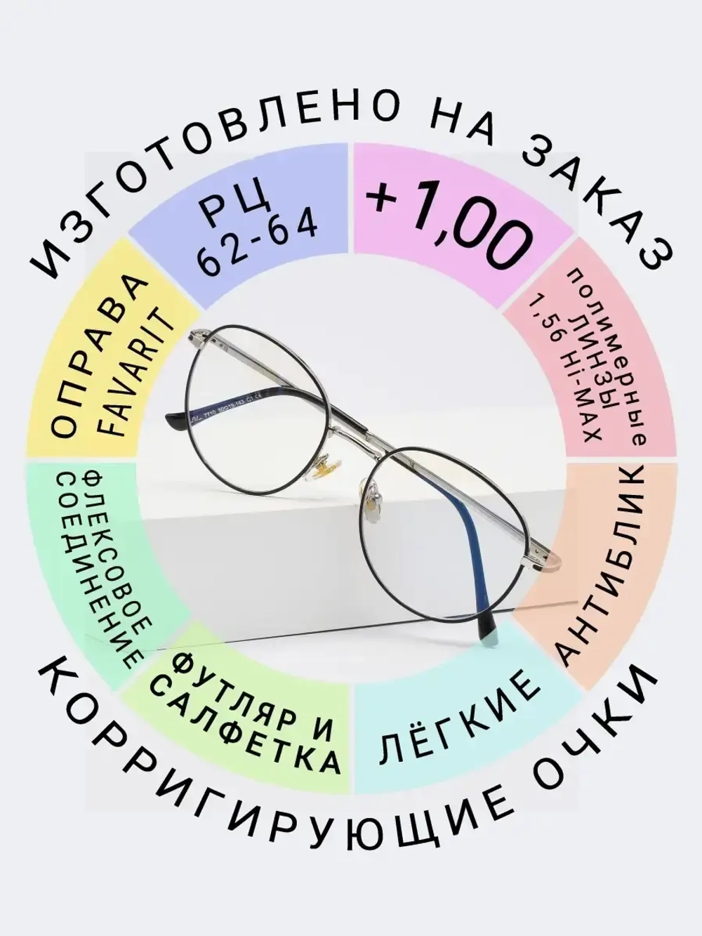 Очки для зрения +1.00 РЦ62-64