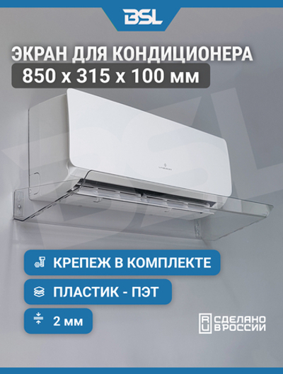Экран для настенного кондиционера длиной до 750 мм