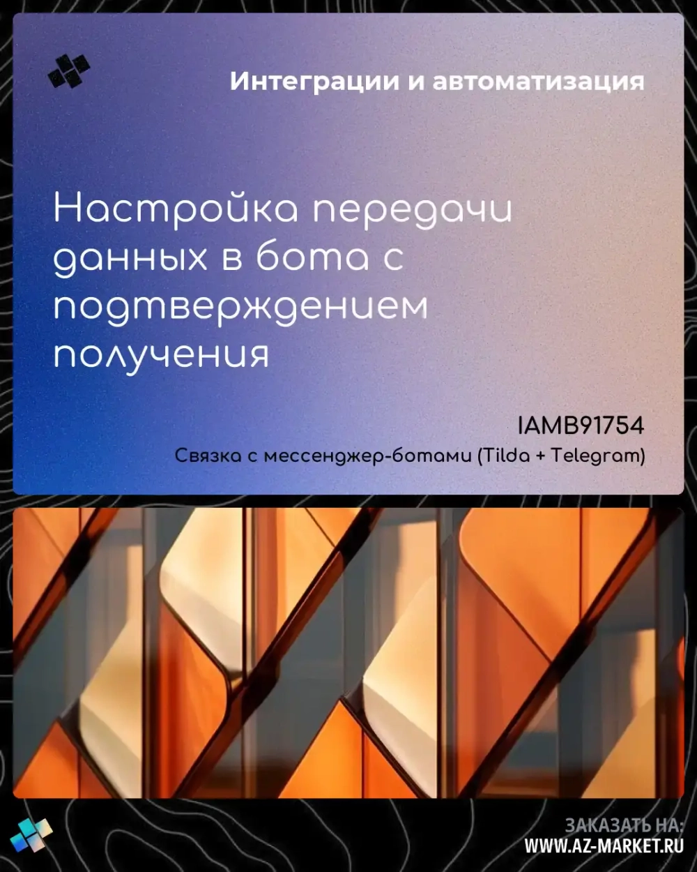 Настройка передачи данных в бота с подтверждением получения