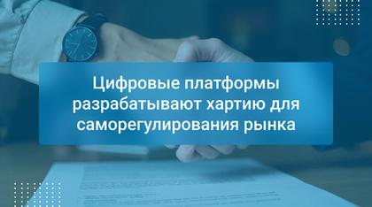 Цифровые платформы разрабатывают хартию для саморегулирования рынка