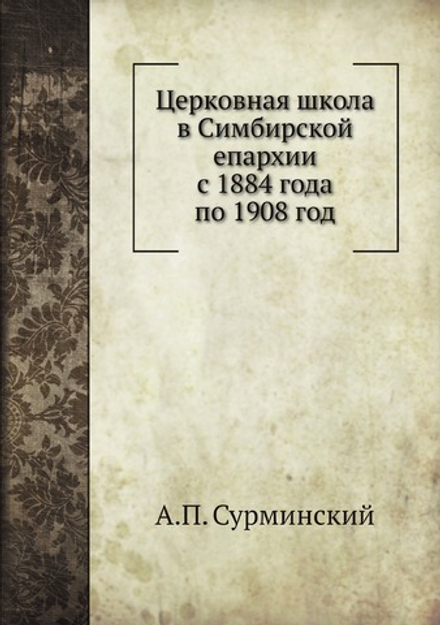 Церковная школа в Симбирской епархии с 1884 года по 1908 год | А.П. Сурминский