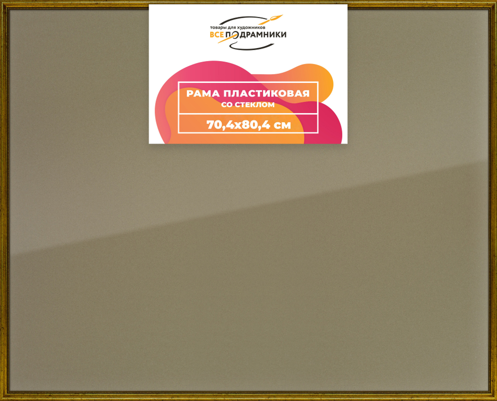 Рамка 70x80 для постера и фотографий RPS1320360-01