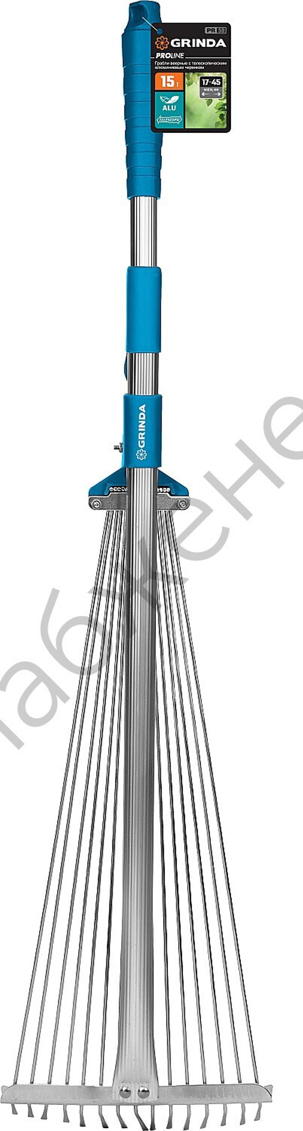 GRINDA PR-50, длина 800 - 1240 мм, ширина 170 - 450 мм, телескопический алюминиевый черенок, регулируемые веерные грабли, PROLine (421868)