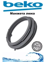 Манжета люка стиральной машины 2466300302 ( заказывать 2905572100, 2904523600, 290452..00) Beko