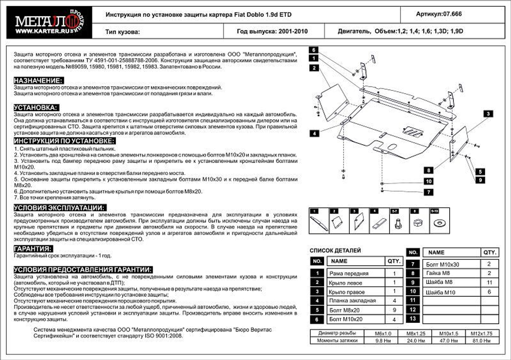 Защита картера и КПП Sheriff для Fiat Doblo I (223) 2001-2015 арт.07.0666