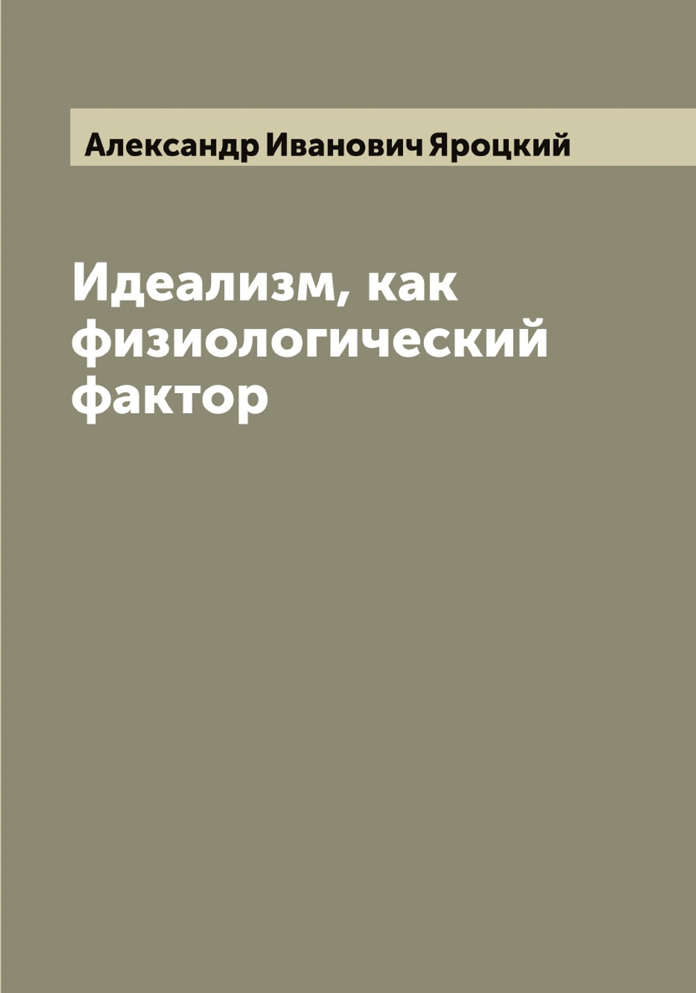 Идеализм, как физиологический фактор | Александр Иванович Яроцкий