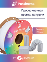 Пластик Polymaker Panchroma Matte PLA 1,75mm, 1kg Marble White