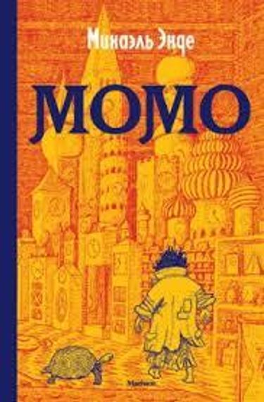 Момо