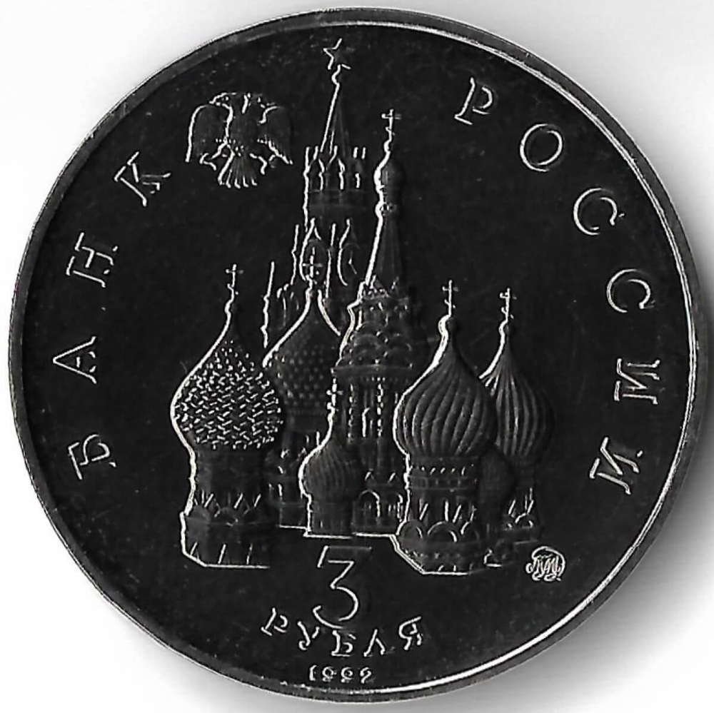 3 рубля 1992 ММД ''Международный год Космоса'' микропотёртости (АЦ)
