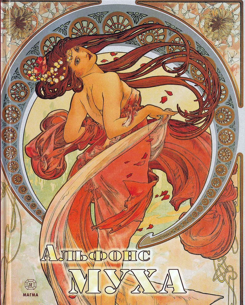 Альфонс Муха