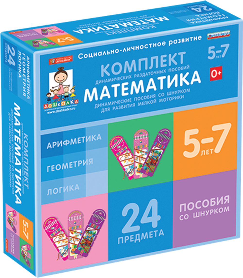 ДОУ. Комплект динамических раздаточных пособий со шнурком. Математика. Арифметика, Геометрия, Логика.