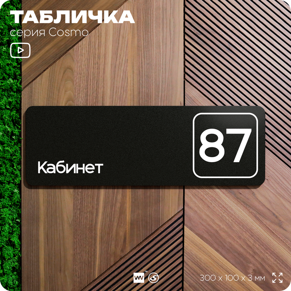 Табличка с номером кабинета "Кабинет №87", для офиса, 30 х 10 см, серия COSMO, черная, Айдентика Технолоджи