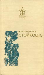Стойкость