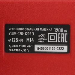УШМ ЗУБР 125/1205 э, с регулировкой оборотов, 1200