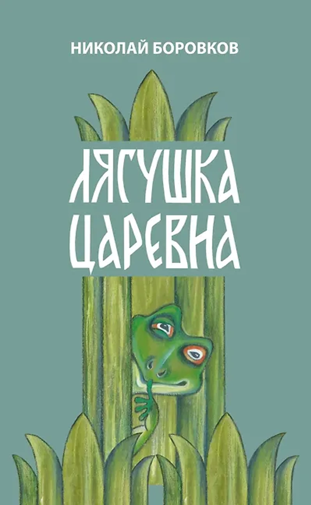 Лягушка царевна