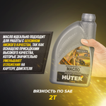 Масло 2T HUTER полусинтетическое 1л (73/8/3/2)