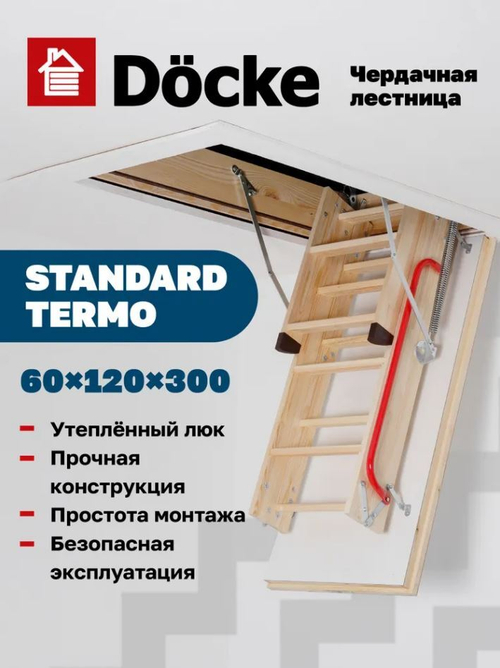 Чердачная лестница Docke STANDARD TERMO 60х120х300