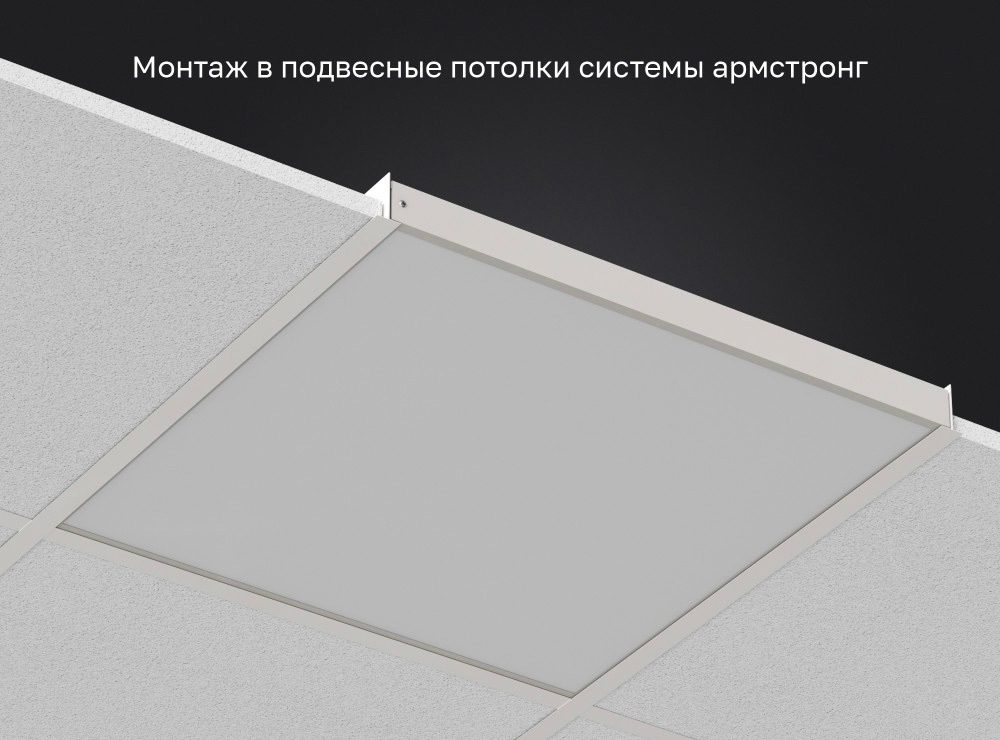 Светильник LED ДВО 35Вт 3000К 4500Лм IP40 опал 595х595х40 DARKLUM