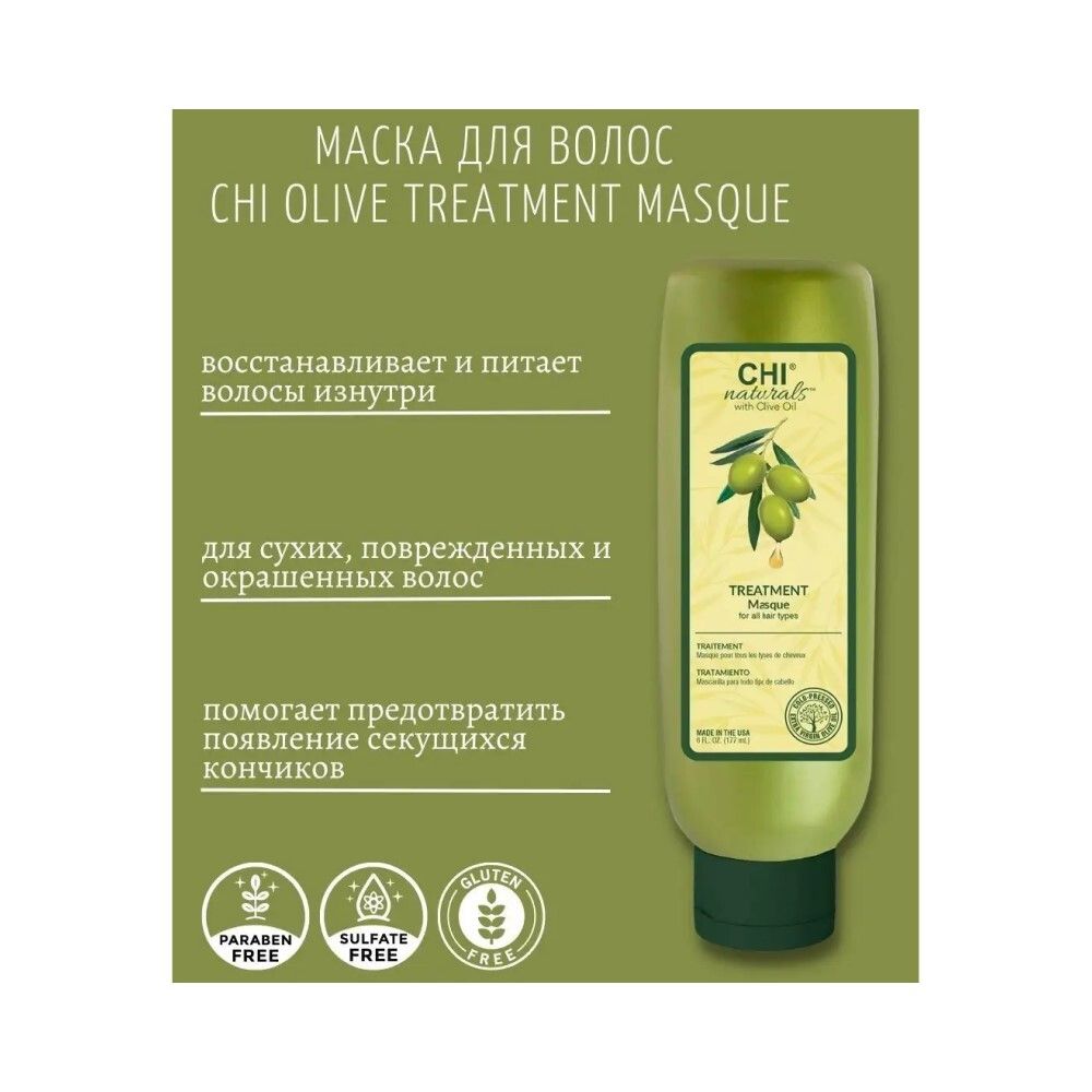 CHI Olive Naturals Маска для волос, 177 мл