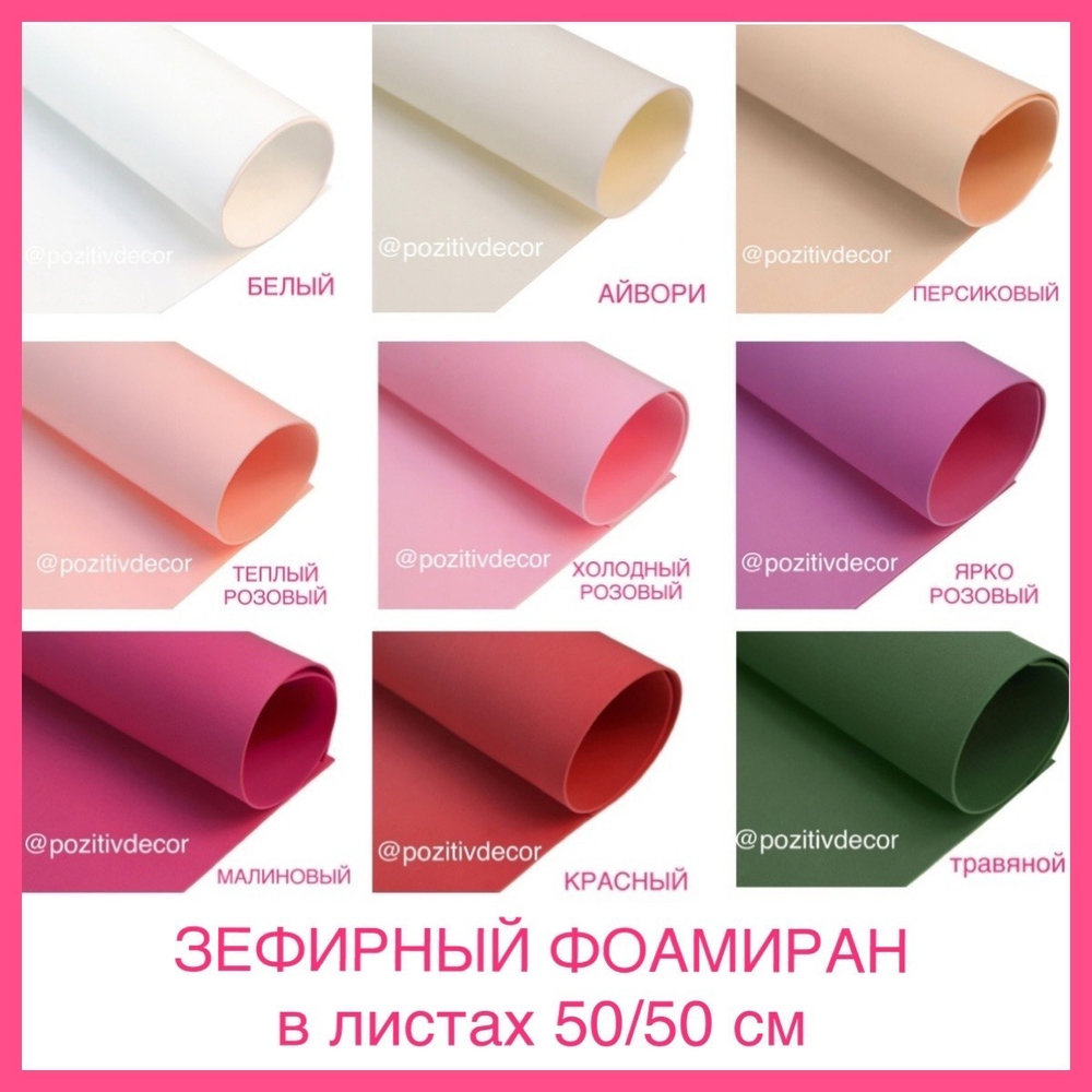 ЗЕФИРНЫЙ ФОАМИРАН, лист 50/50 см, малиновый, толщина 2 мм