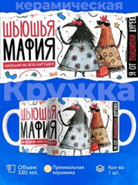 Кружка ТМ Ларец, подарок для швеи, 330мл, 1шт