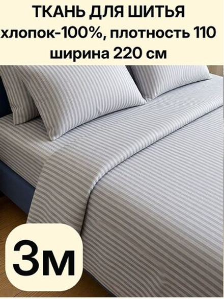 3м. Перкаль в полоску светло-серая, 100% хлопок, ширина 220 см ткань для постельного и одежды 220 300 см
