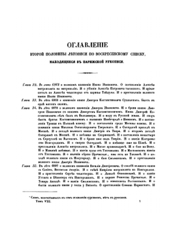 Полное собрание русских летописей. Том 8. Продолжение летописи по Воскресенскому списку | А.Ф. Бычкова