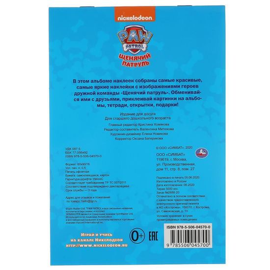 Альбом 100 наклеек малый формат. Щенячий патруль. 145х210 мм. 8 стр. наклеек. Умка
