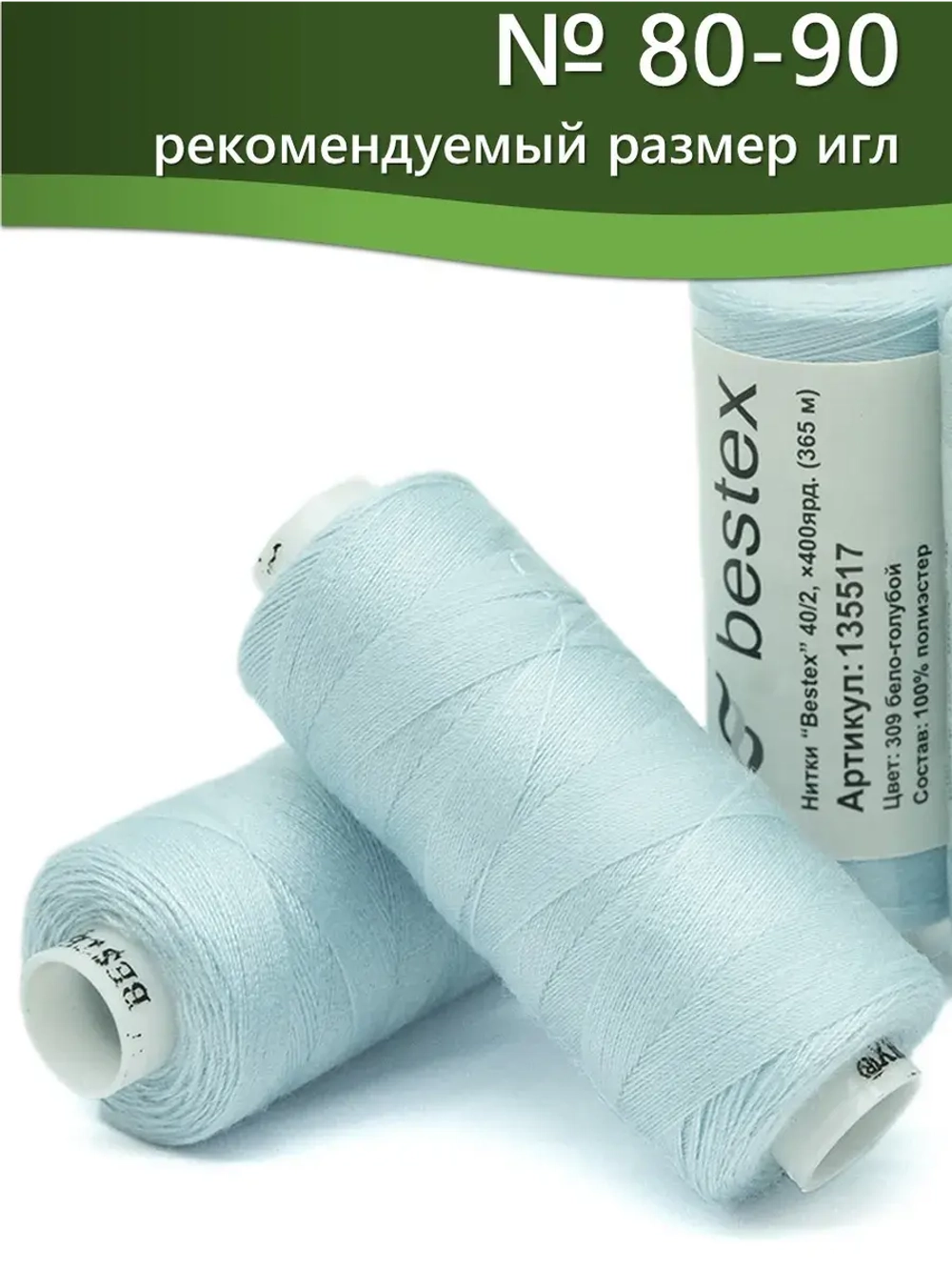 Нитки BESTEX для швейных машин и оверлока 40/2, упаковка 5 шт, цвет 309 бело-голубой