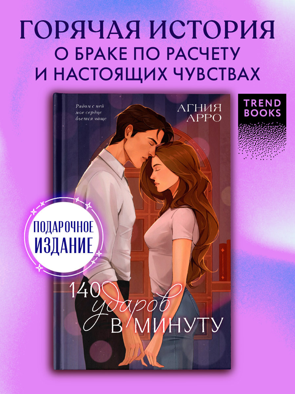 140 ударов в минуту (подарочное)